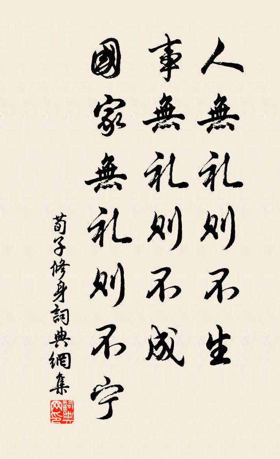 荀子人無禮則不生,事無禮則不成,國家無禮則不寧。書法作品欣賞