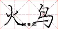 龐中華火鳥楷書怎么寫