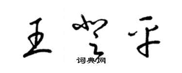 梁錦英王登平草書個性簽名怎么寫