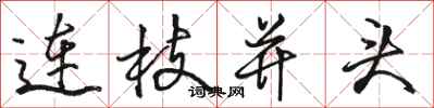 駱恆光連枝並頭行書怎么寫