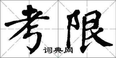 翁闓運考限楷書怎么寫