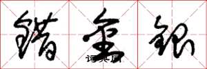 朱錫榮錯金銀草書怎么寫