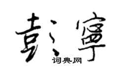 王正良彭寧行書個性簽名怎么寫