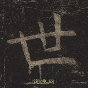 褚遂良孟法師碑中世的寫法