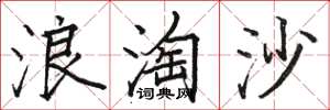 駱恆光浪淘沙楷書怎么寫