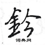 層硬筆隸書書法字典_層鋼筆隸書字帖