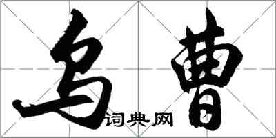 胡問遂烏曹行書怎么寫