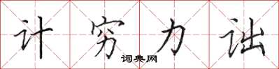田英章計窮力詘楷書怎么寫