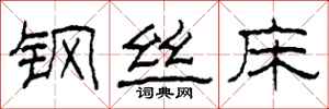 柯春海鋼絲床隸書怎么寫