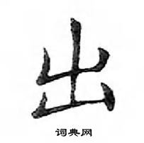 鄧散木寫的硬筆楷書出