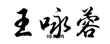 胡問遂王詠蓉行書個性簽名怎么寫