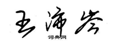 朱錫榮王沛岑草書個性簽名怎么寫