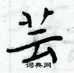 周炳元寫的硬筆楷書芸