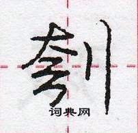 龐中華寫的硬筆行書刳