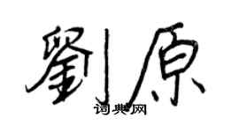 王正良劉原行書個性簽名怎么寫