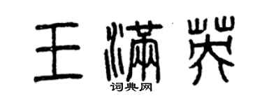 曾慶福王滿英篆書個性簽名怎么寫