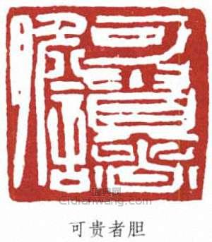 李可染的篆刻印章可貴者膽