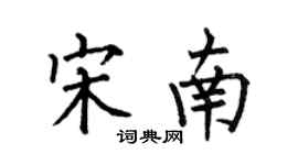 何伯昌宋南楷書個性簽名怎么寫