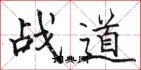 駱恆光戰道楷書怎么寫