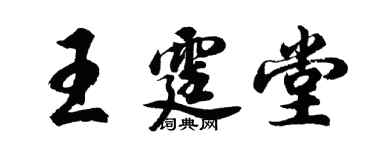 胡問遂王霆堂行書個性簽名怎么寫