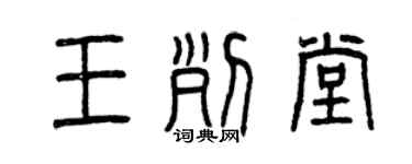 曾慶福王列堂篆書個性簽名怎么寫