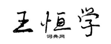 曾慶福王恆學行書個性簽名怎么寫