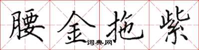 田英章腰金拖紫楷書怎么寫