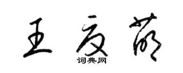 梁錦英王夏萌草書個性簽名怎么寫