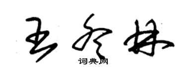 朱錫榮王冬林草書個性簽名怎么寫