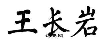 翁闓運王長岩楷書個性簽名怎么寫