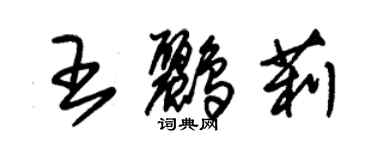 朱錫榮王鸝莉草書個性簽名怎么寫