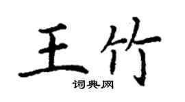 丁謙王竹楷書個性簽名怎么寫