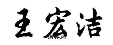 胡問遂王宏潔行書個性簽名怎么寫