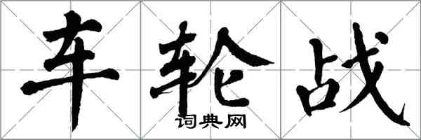 翁闓運車輪戰楷書怎么寫