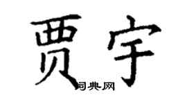 丁謙賈宇楷書個性簽名怎么寫