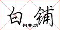 田英章白鋪行書怎么寫