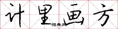 計里畫方怎么寫好看