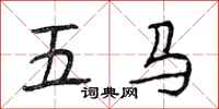 段相林五馬行書怎么寫
