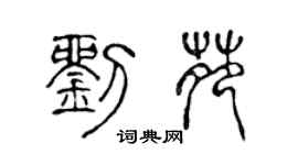 陳聲遠劉苑篆書個性簽名怎么寫