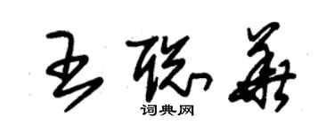 朱錫榮王聰華草書個性簽名怎么寫