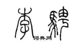 陳墨李騁篆書個性簽名怎么寫