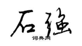 曾慶福石強行書個性簽名怎么寫