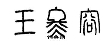曾慶福王冬容篆書個性簽名怎么寫