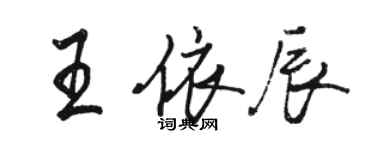 駱恆光王依辰行書個性簽名怎么寫