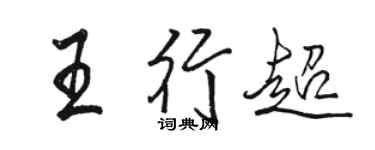 駱恆光王行超行書個性簽名怎么寫