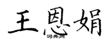 丁謙王恩娟楷書個性簽名怎么寫