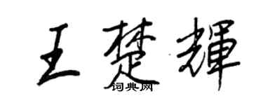 王正良王楚輝行書個性簽名怎么寫