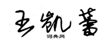 朱錫榮王凱蕾草書個性簽名怎么寫