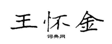 袁強王懷金楷書個性簽名怎么寫