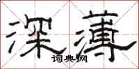 駱恆光深薄隸書怎么寫